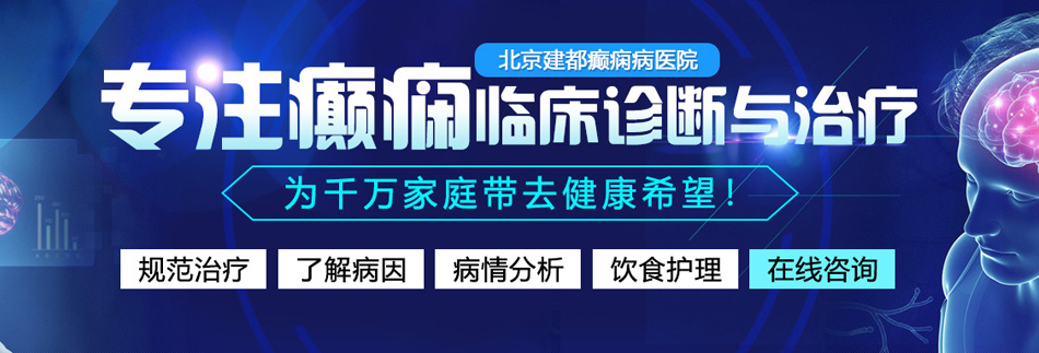 大鸡吧日逼好爽视频北京癫痫病医院